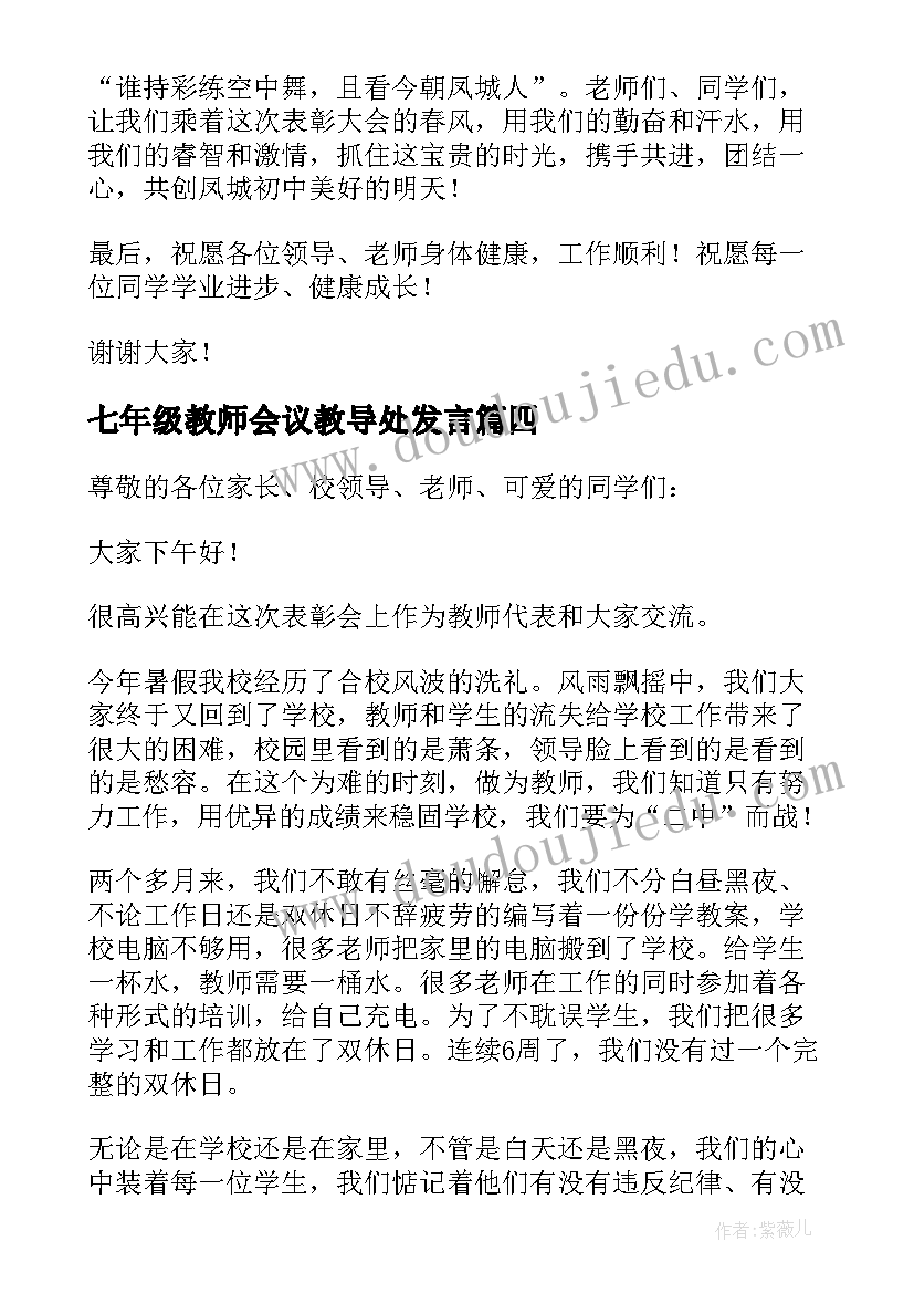 2023年七年级教师会议教导处发言(精选5篇)