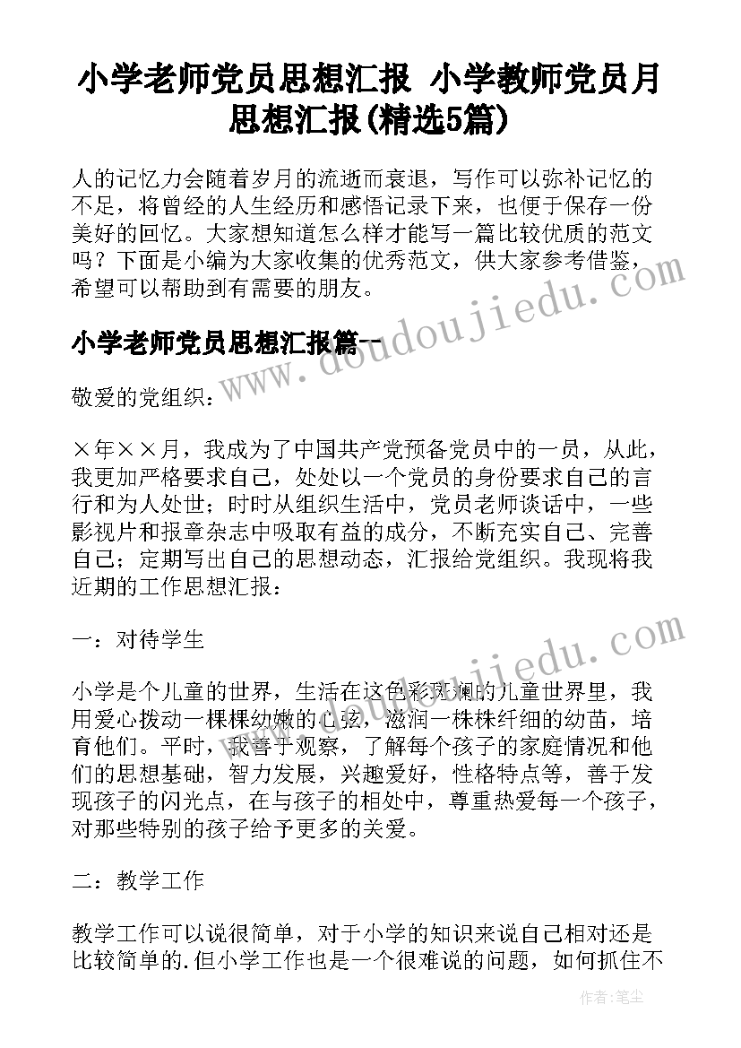 小学老师党员思想汇报 小学教师党员月思想汇报(精选5篇)