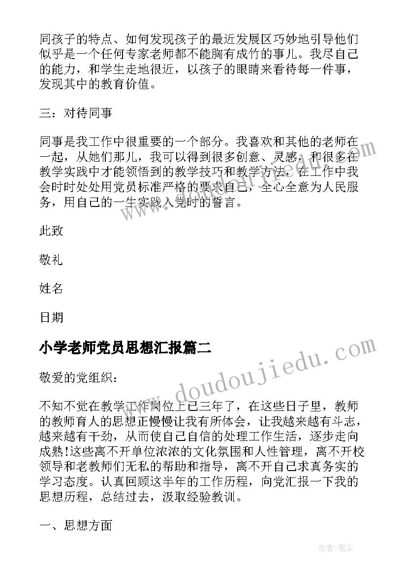 小学老师党员思想汇报 小学教师党员月思想汇报(精选5篇)