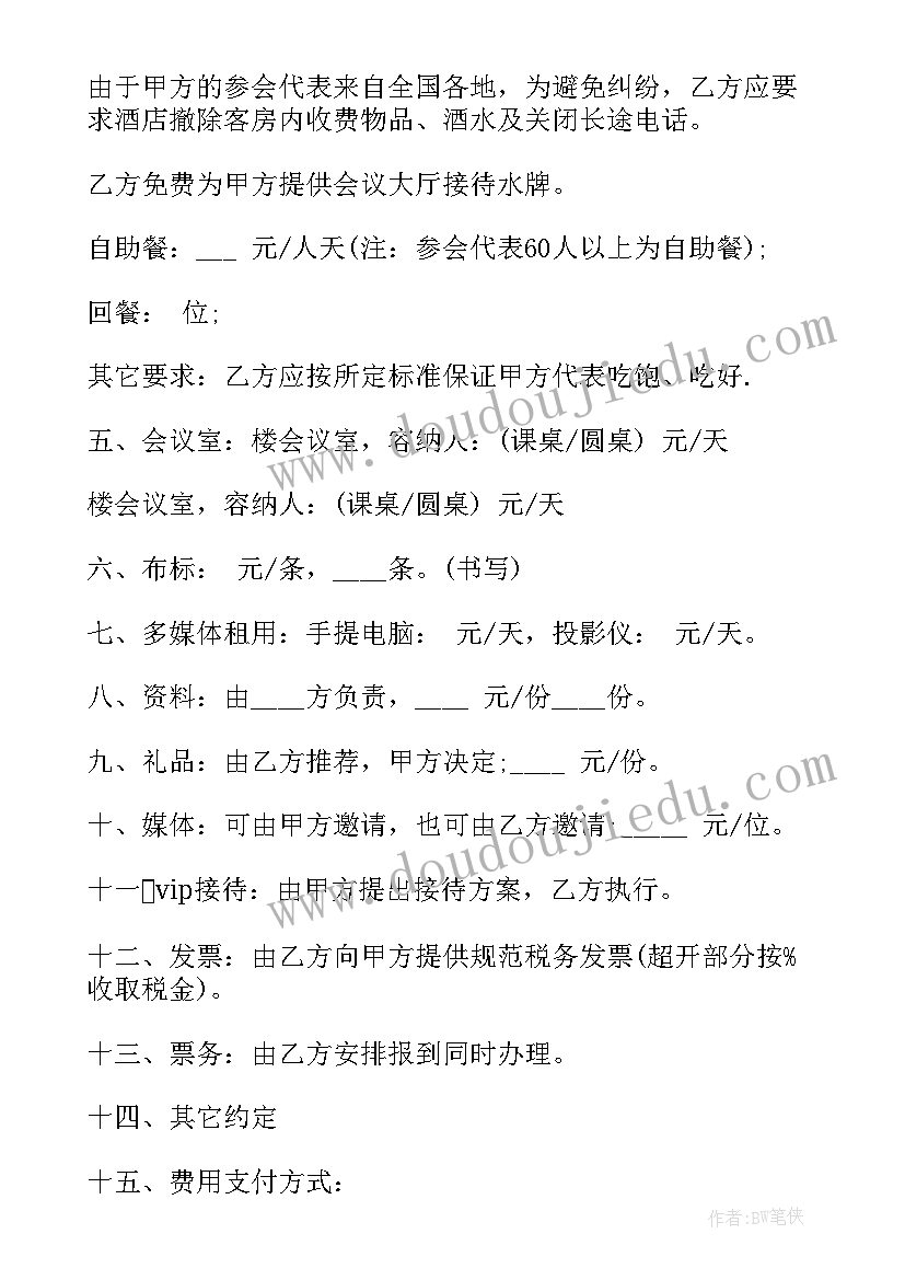 酒店会议合同 会议接待合同(大全9篇)