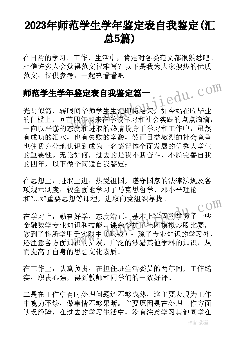 2023年师范学生学年鉴定表自我鉴定(汇总5篇)