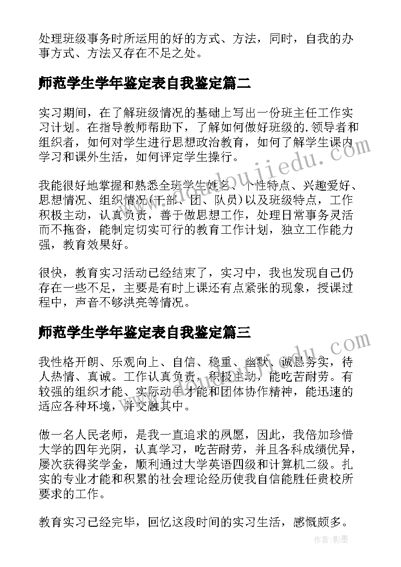 2023年师范学生学年鉴定表自我鉴定(汇总5篇)