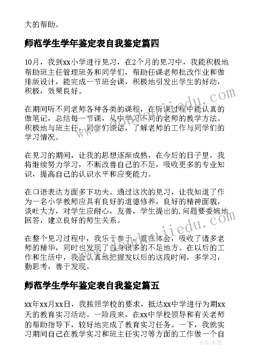 2023年师范学生学年鉴定表自我鉴定(汇总5篇)