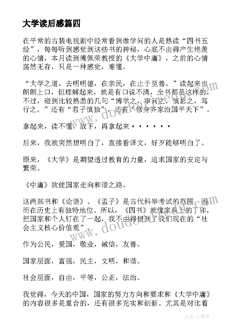 大学读后感(通用5篇)