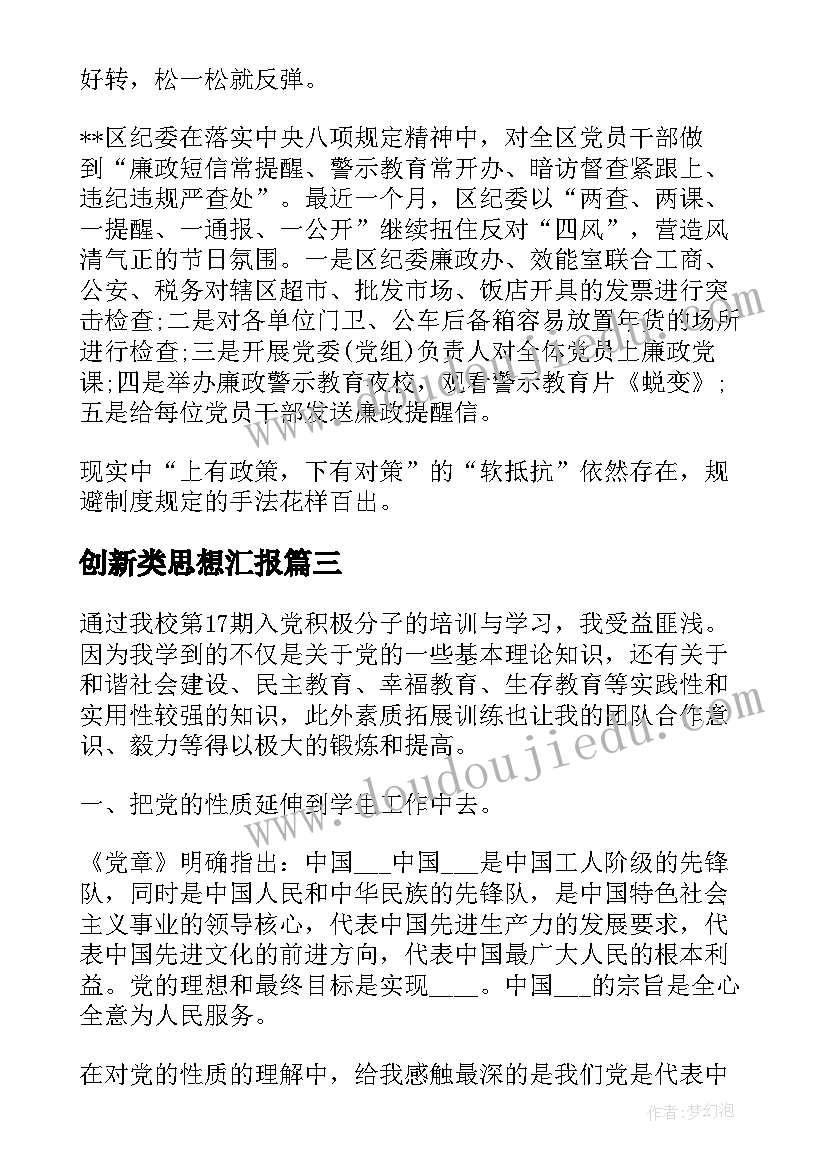 创新类思想汇报 月党员思想汇报在发展中创新(汇总5篇)