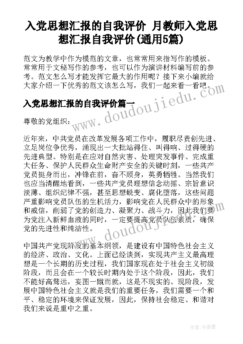 入党思想汇报的自我评价 月教师入党思想汇报自我评价(通用5篇)