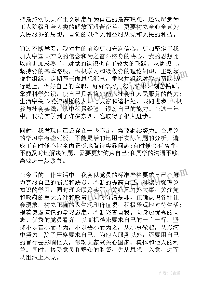 入党思想汇报的自我评价 月教师入党思想汇报自我评价(通用5篇)