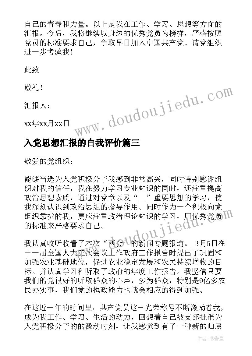 入党思想汇报的自我评价 月教师入党思想汇报自我评价(通用5篇)