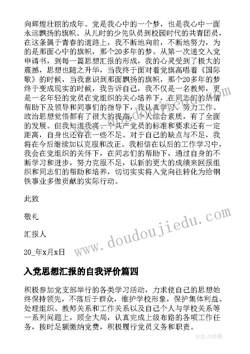 入党思想汇报的自我评价 月教师入党思想汇报自我评价(通用5篇)