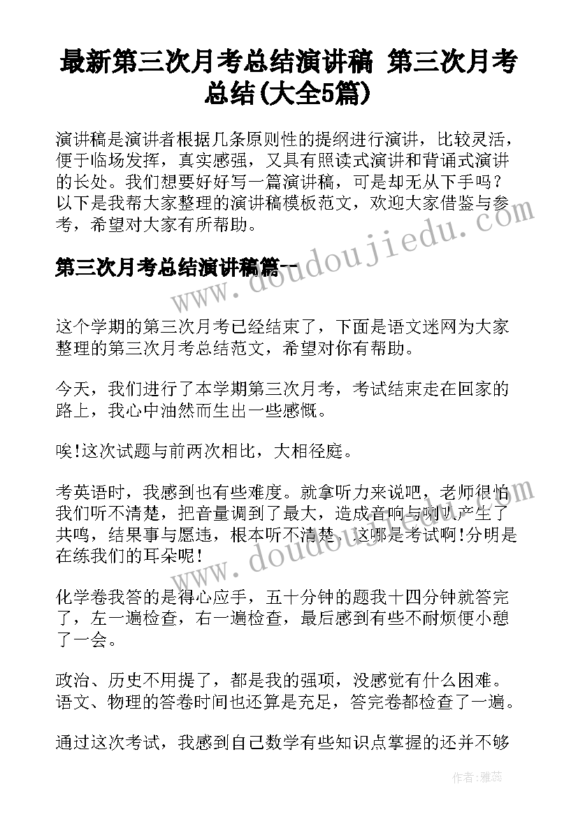 最新第三次月考总结演讲稿 第三次月考总结(大全5篇)