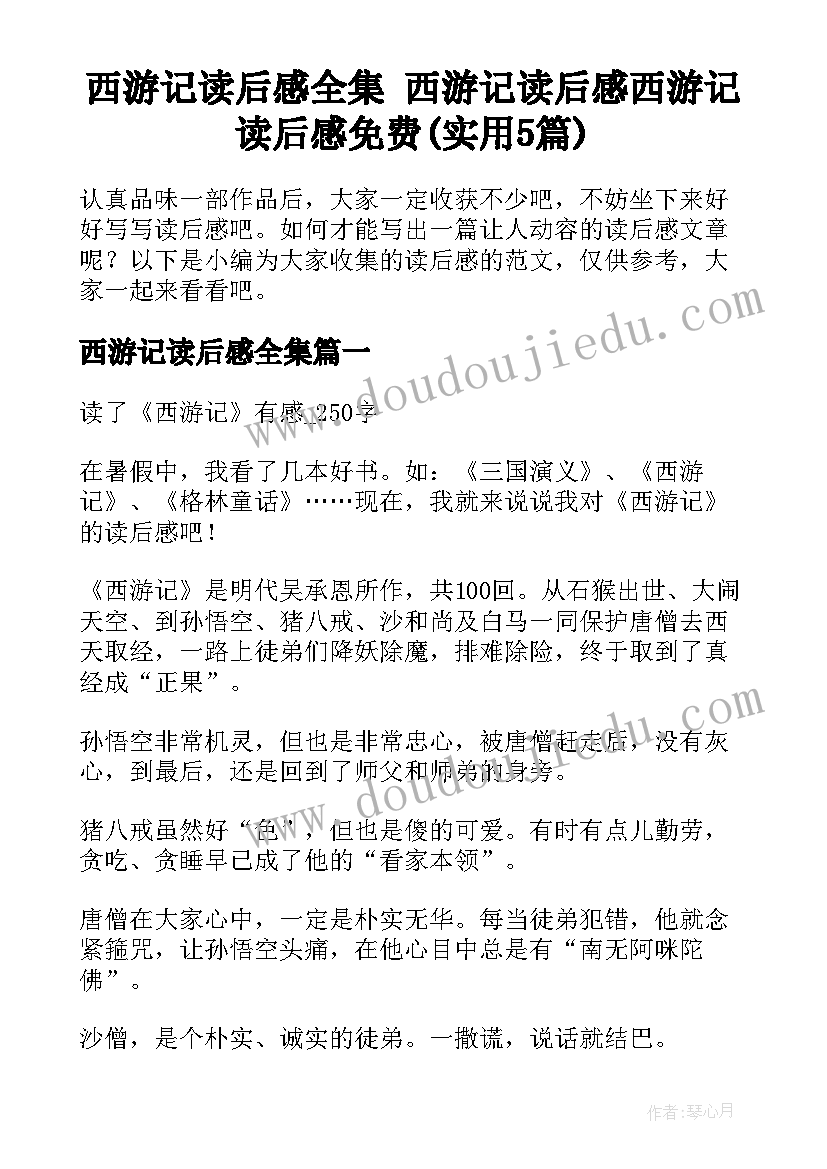 西游记读后感全集 西游记读后感西游记读后感免费(实用5篇)