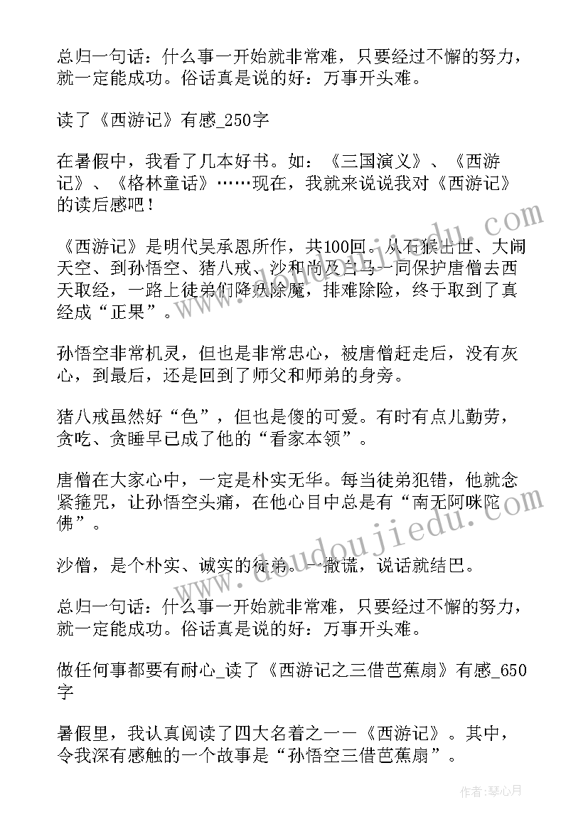 西游记读后感全集 西游记读后感西游记读后感免费(实用5篇)