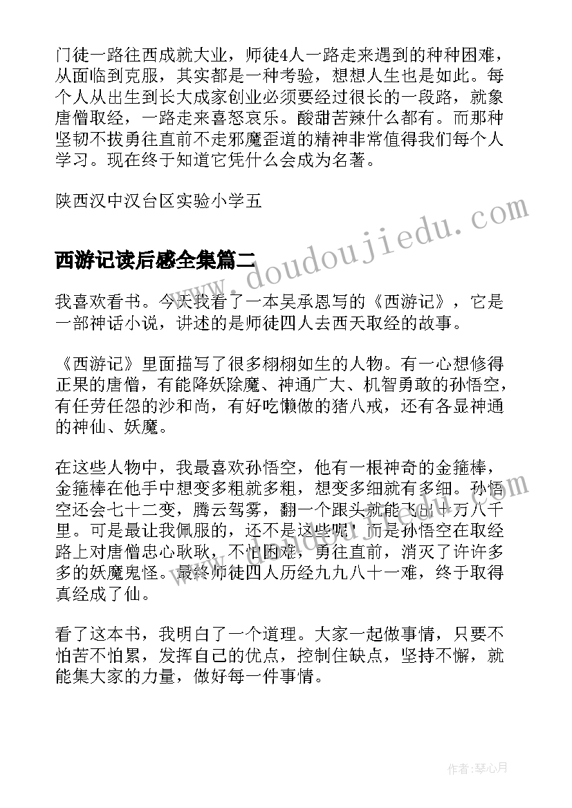 西游记读后感全集 西游记读后感西游记读后感免费(实用5篇)