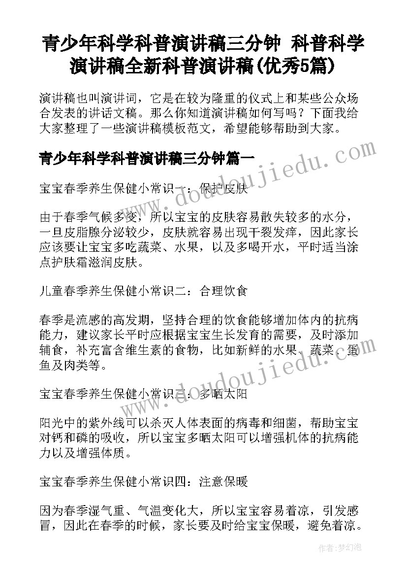 青少年科学科普演讲稿三分钟 科普科学演讲稿全新科普演讲稿(优秀5篇)