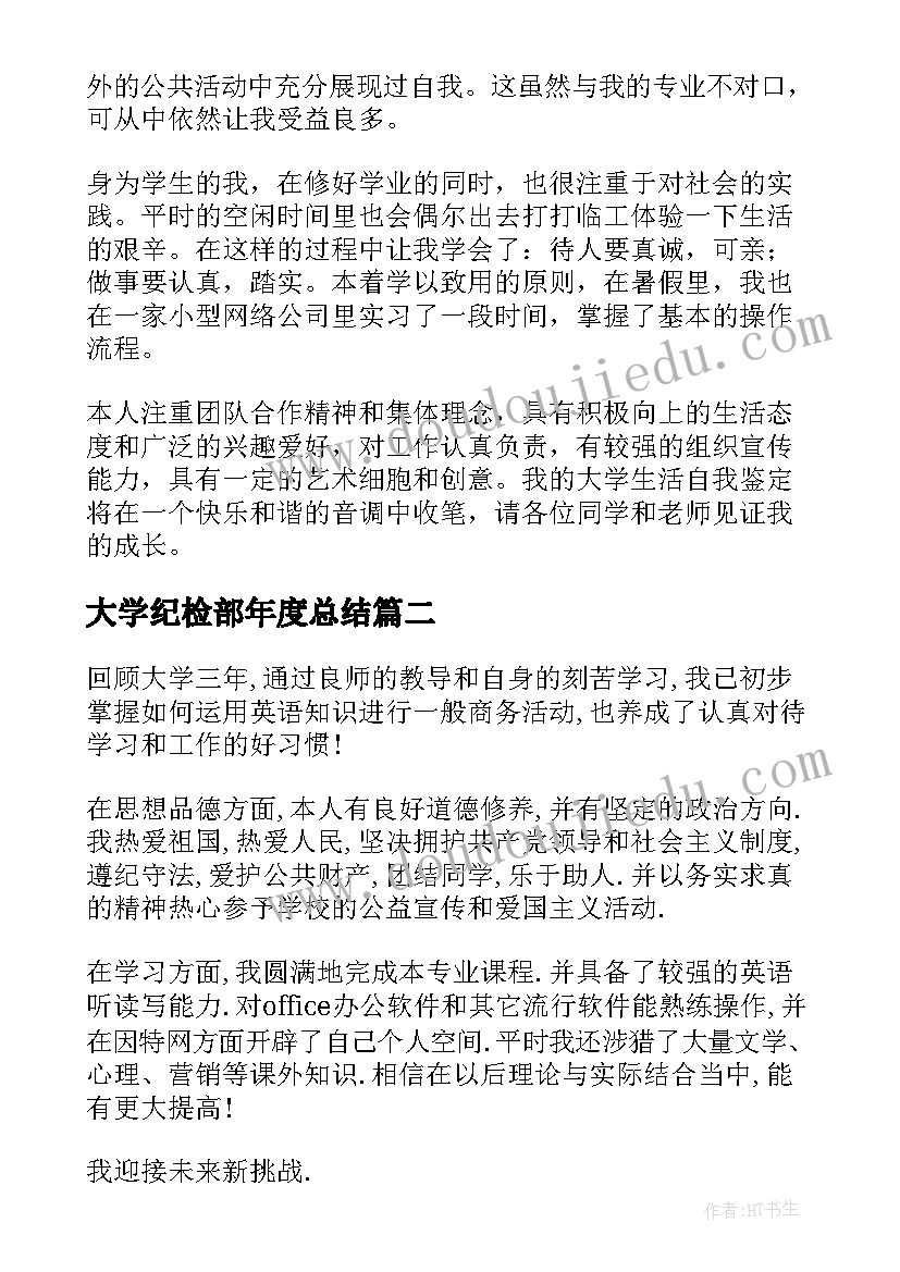 大学纪检部年度总结(汇总9篇)