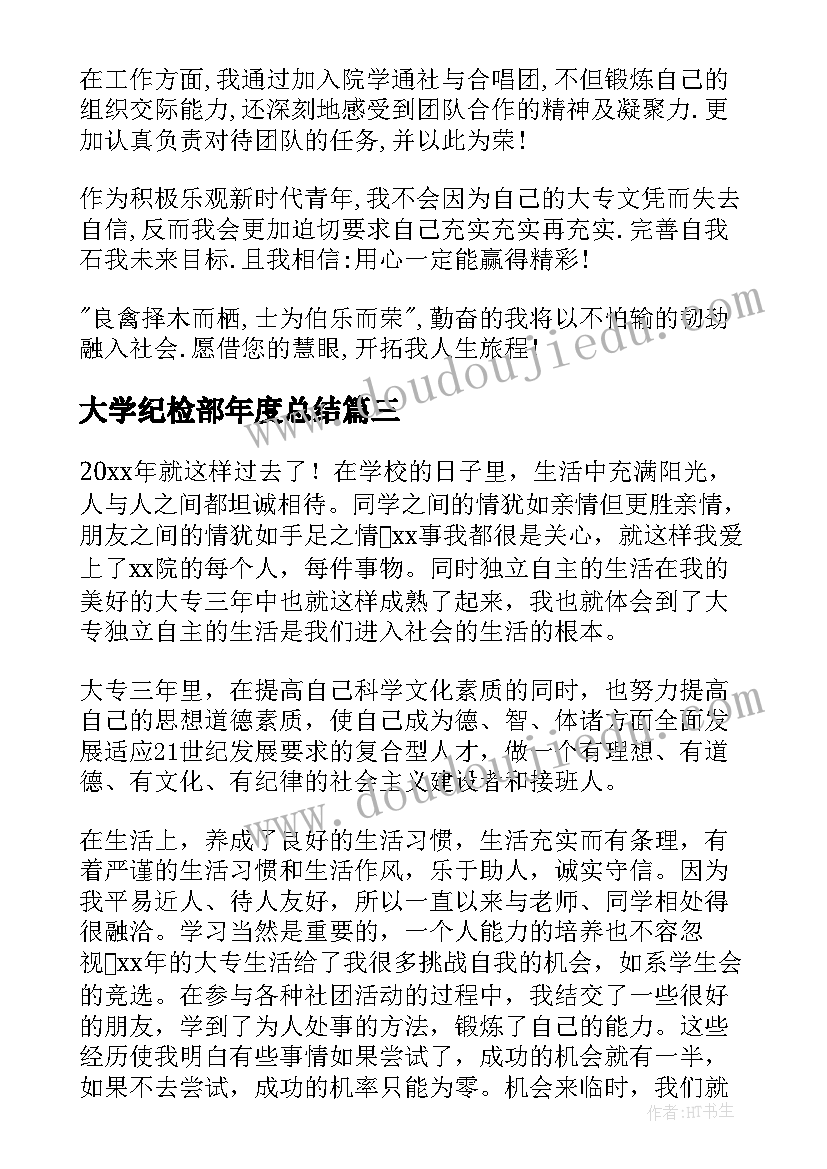 大学纪检部年度总结(汇总9篇)