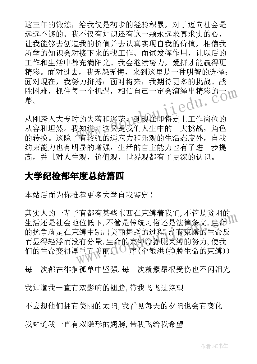 大学纪检部年度总结(汇总9篇)