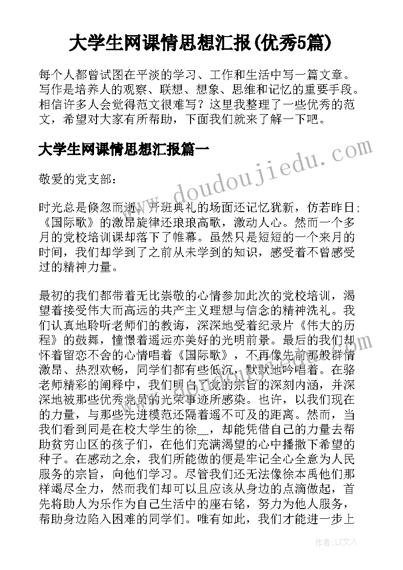 大学生网课情思想汇报(优秀5篇)