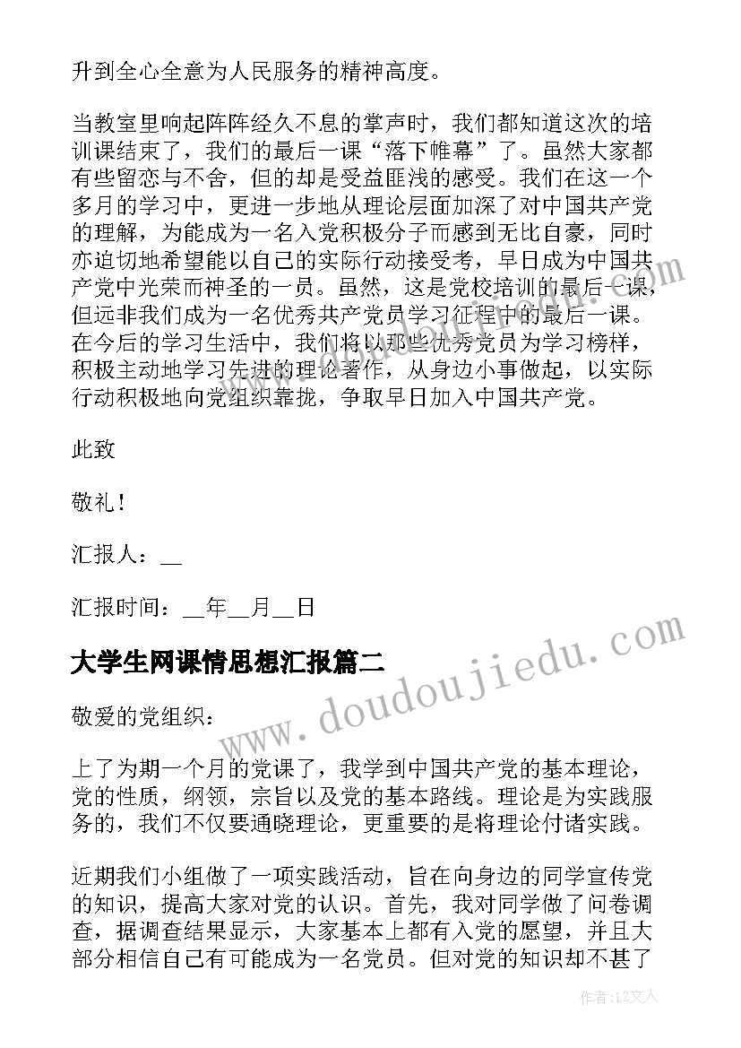 大学生网课情思想汇报(优秀5篇)