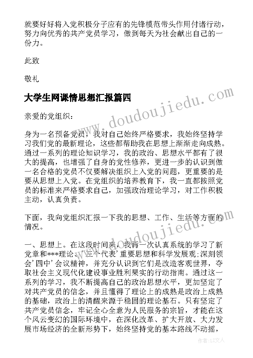 大学生网课情思想汇报(优秀5篇)