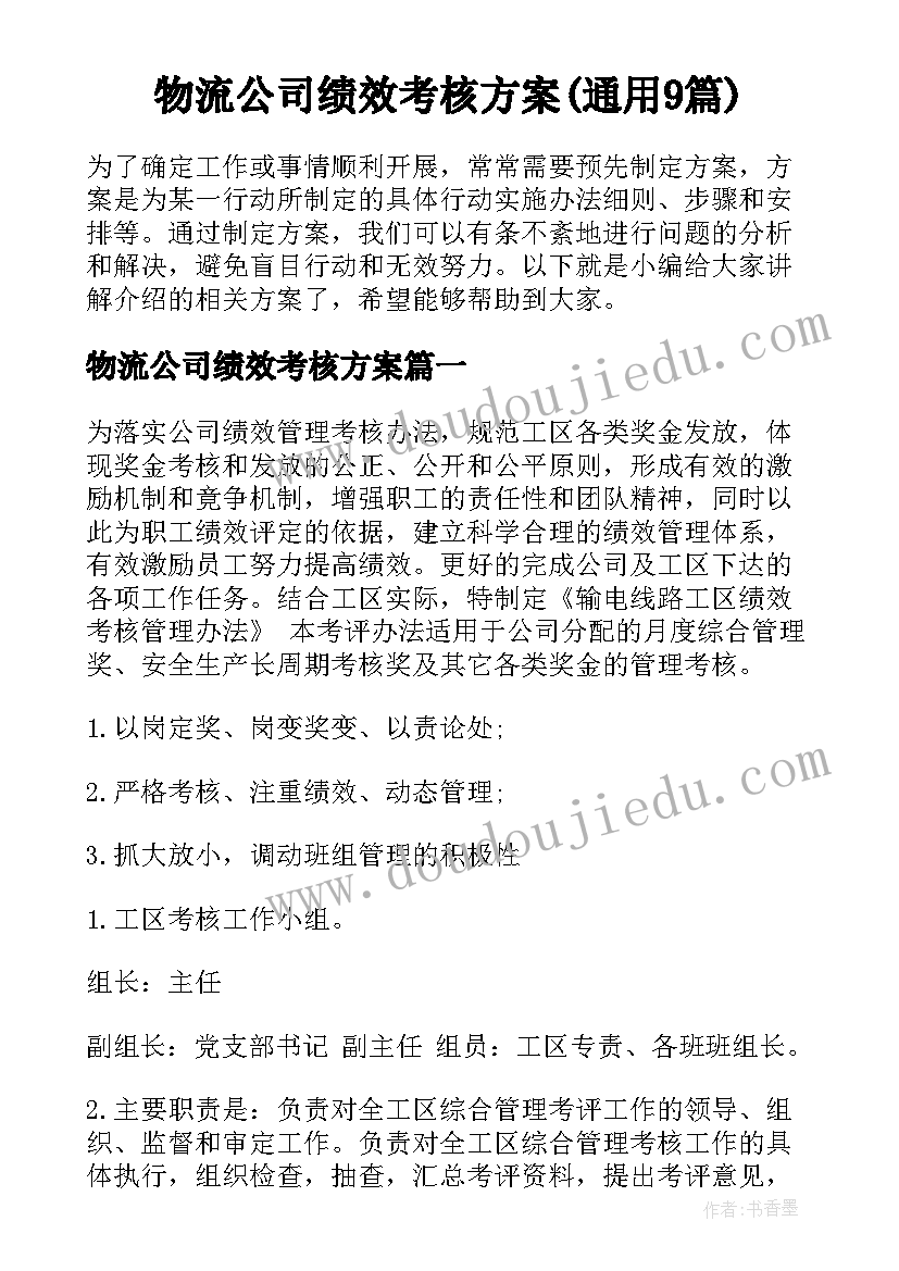 物流公司绩效考核方案(通用9篇)