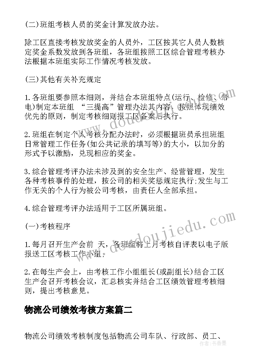 物流公司绩效考核方案(通用9篇)