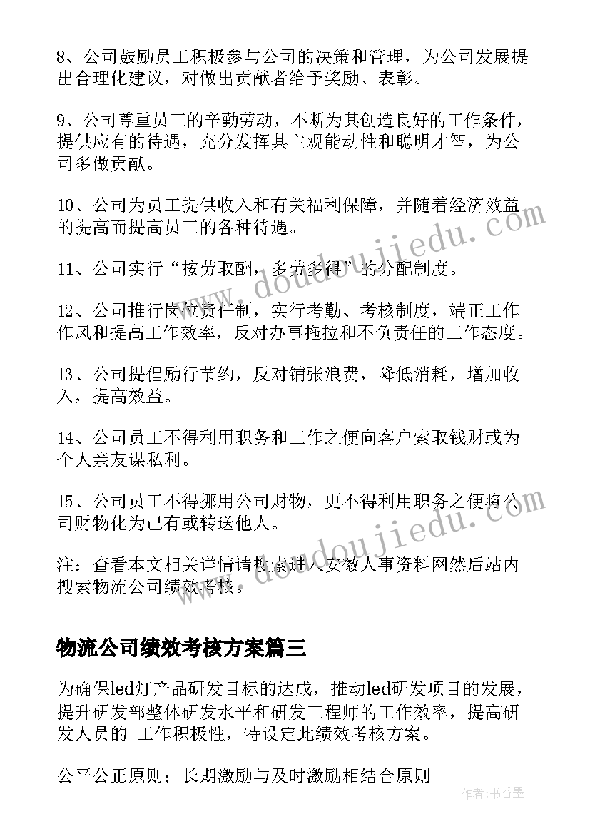 物流公司绩效考核方案(通用9篇)