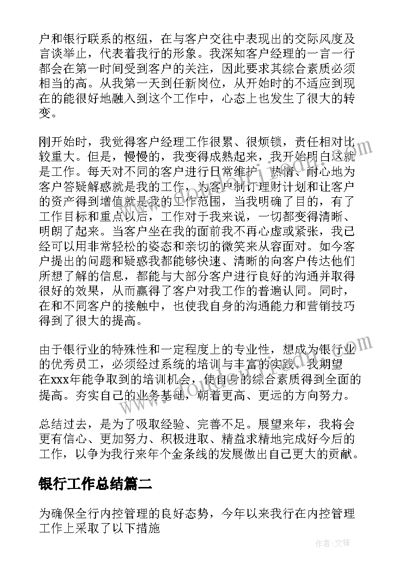 最新银行工作总结(模板9篇)