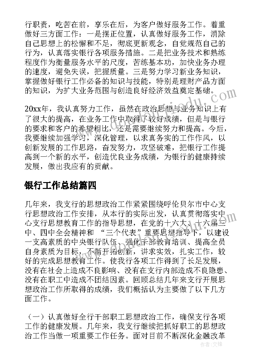 最新银行工作总结(模板9篇)