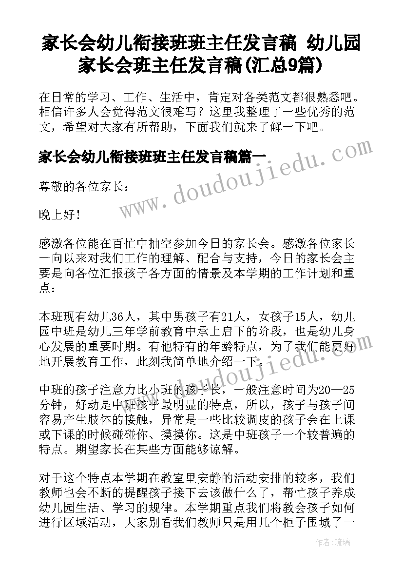 家长会幼儿衔接班班主任发言稿 幼儿园家长会班主任发言稿(汇总9篇)