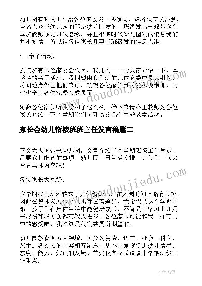 家长会幼儿衔接班班主任发言稿 幼儿园家长会班主任发言稿(汇总9篇)