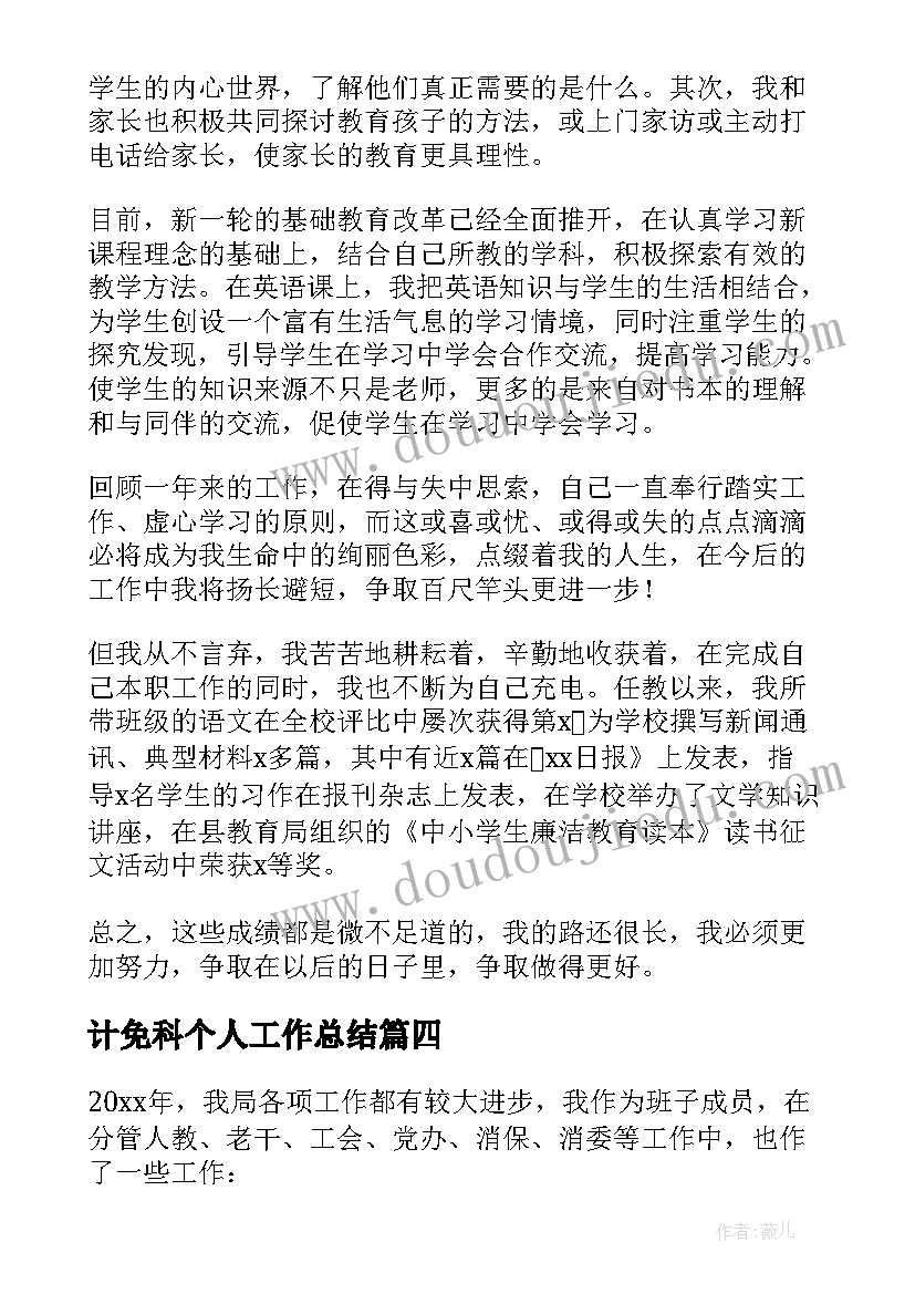 最新计免科个人工作总结(大全7篇)