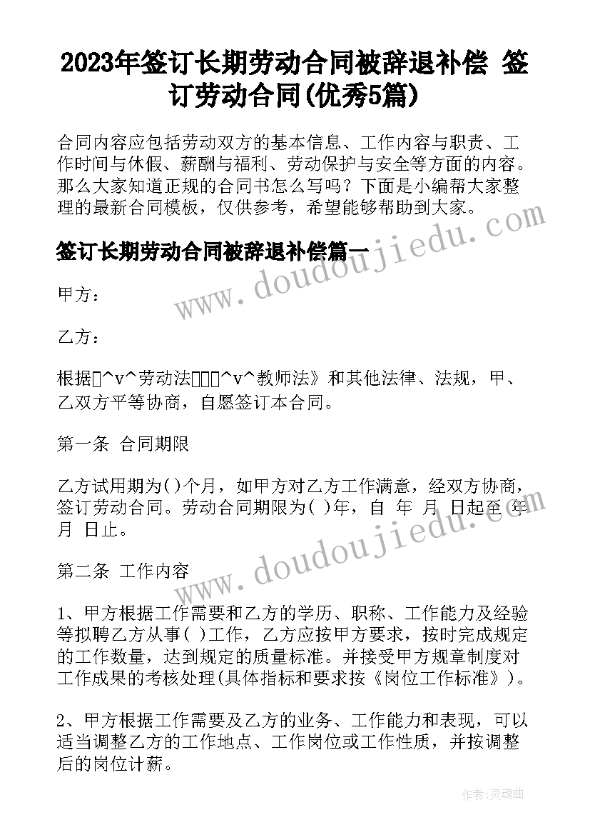 2023年签订长期劳动合同被辞退补偿 签订劳动合同(优秀5篇)