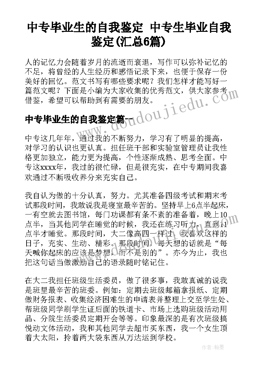 中专毕业生的自我鉴定 中专生毕业自我鉴定(汇总6篇)