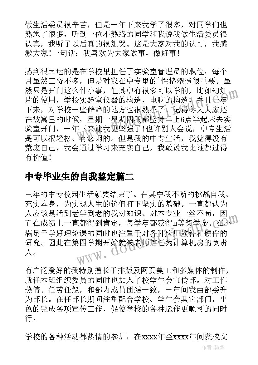 中专毕业生的自我鉴定 中专生毕业自我鉴定(汇总6篇)