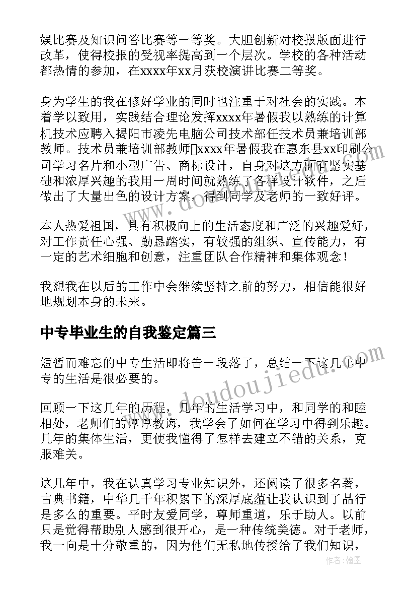 中专毕业生的自我鉴定 中专生毕业自我鉴定(汇总6篇)