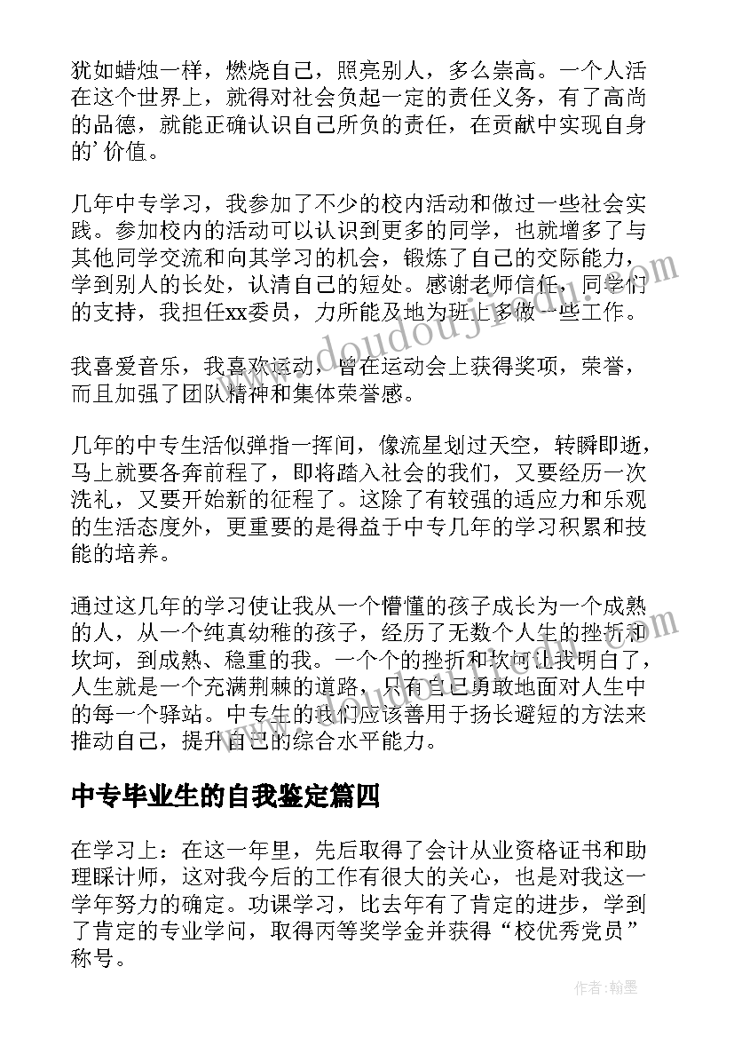 中专毕业生的自我鉴定 中专生毕业自我鉴定(汇总6篇)