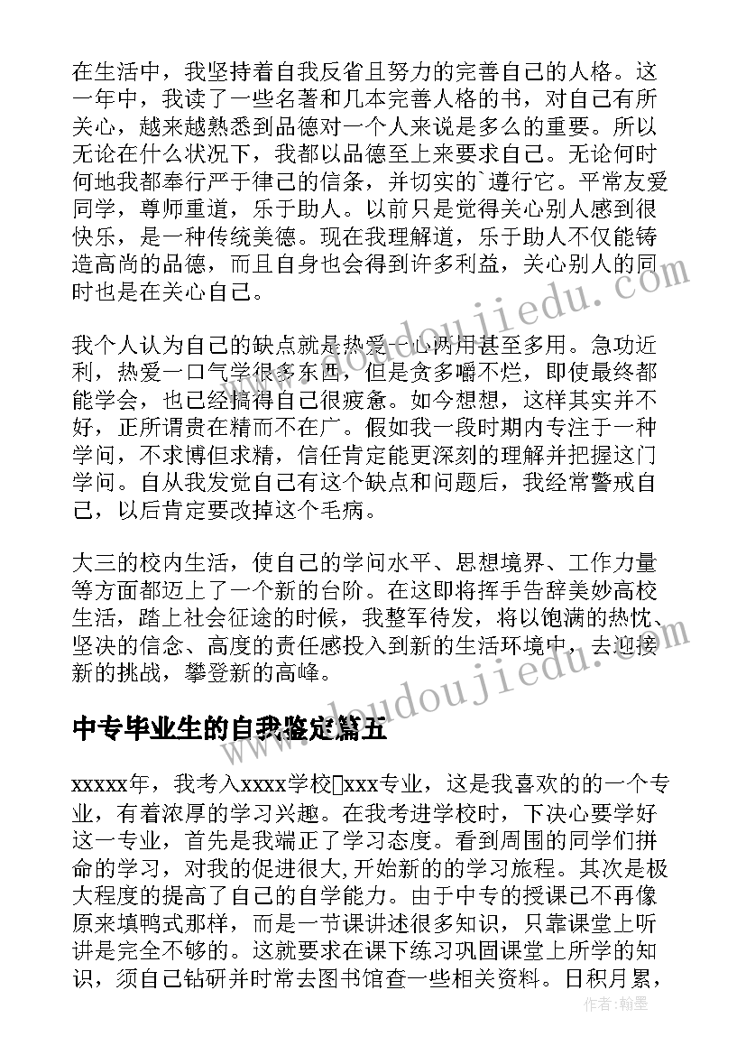 中专毕业生的自我鉴定 中专生毕业自我鉴定(汇总6篇)