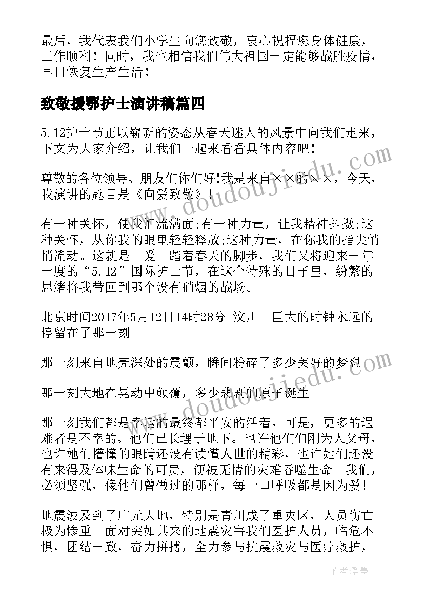 致敬援鄂护士演讲稿(汇总5篇)