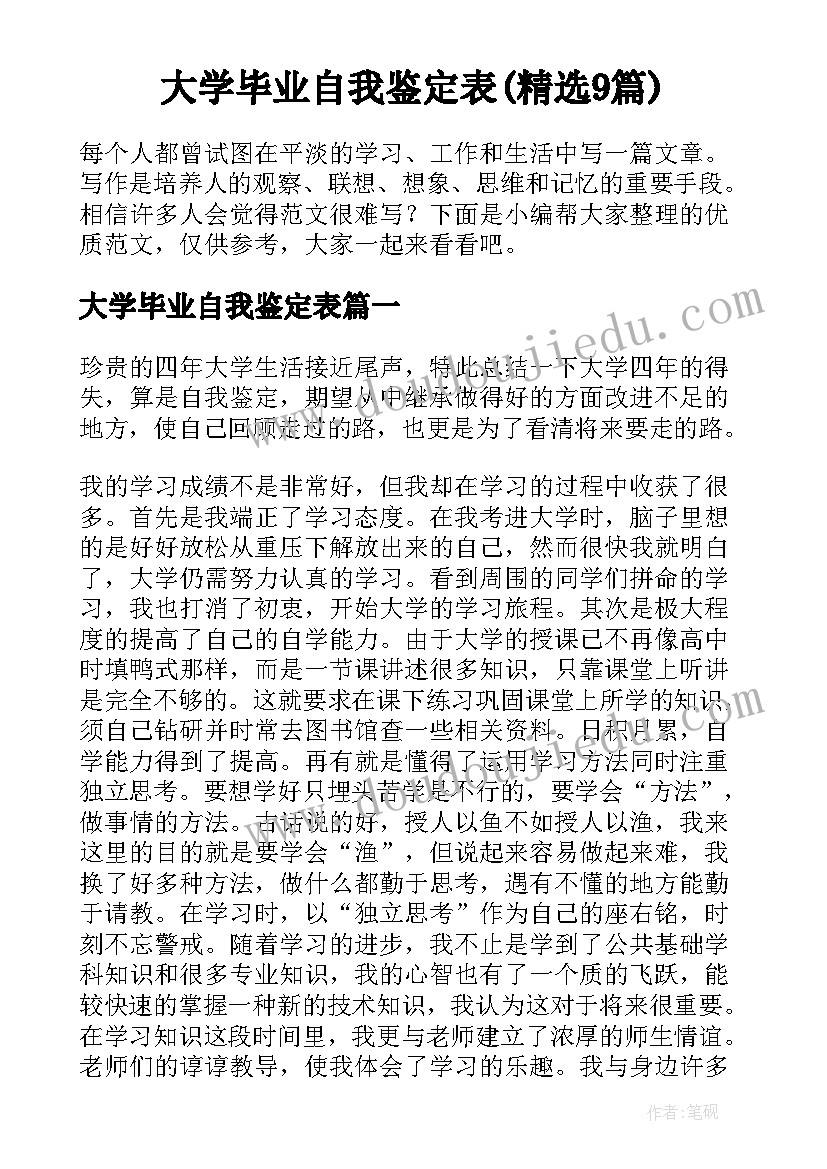 大学毕业自我鉴定表(精选9篇)