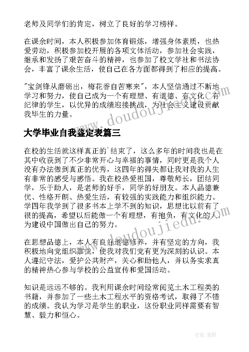 大学毕业自我鉴定表(精选9篇)