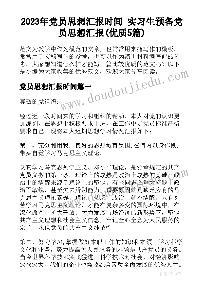 2023年党员思想汇报时间 实习生预备党员思想汇报(优质5篇)