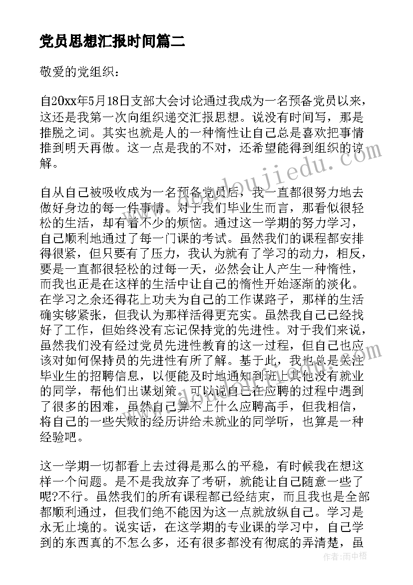 2023年党员思想汇报时间 实习生预备党员思想汇报(优质5篇)