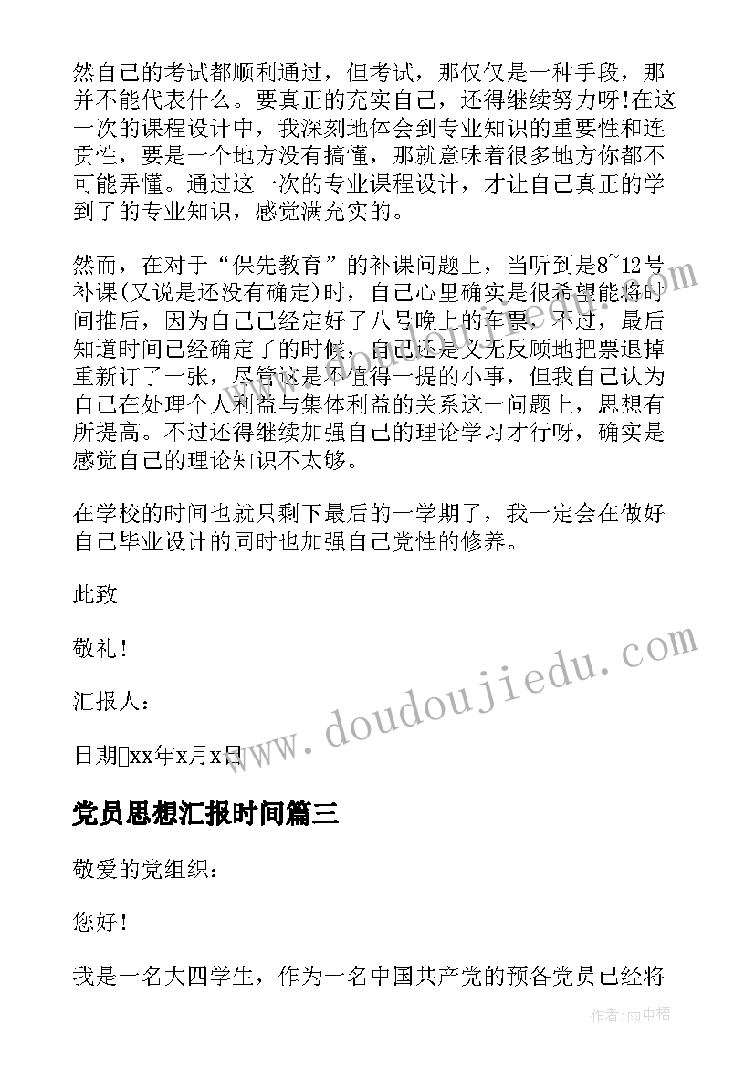 2023年党员思想汇报时间 实习生预备党员思想汇报(优质5篇)