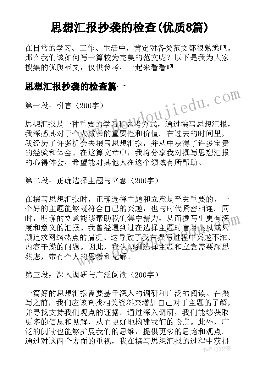 思想汇报抄袭的检查(优质8篇)