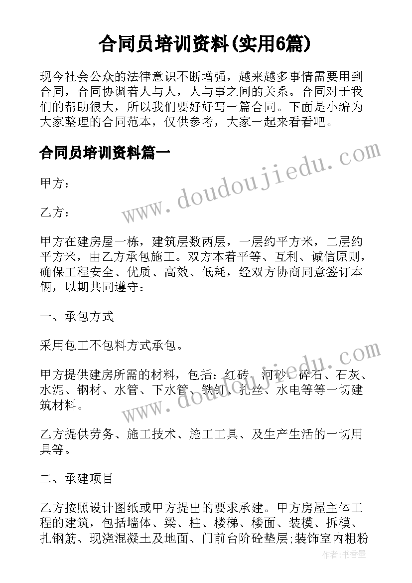 合同员培训资料(实用6篇)