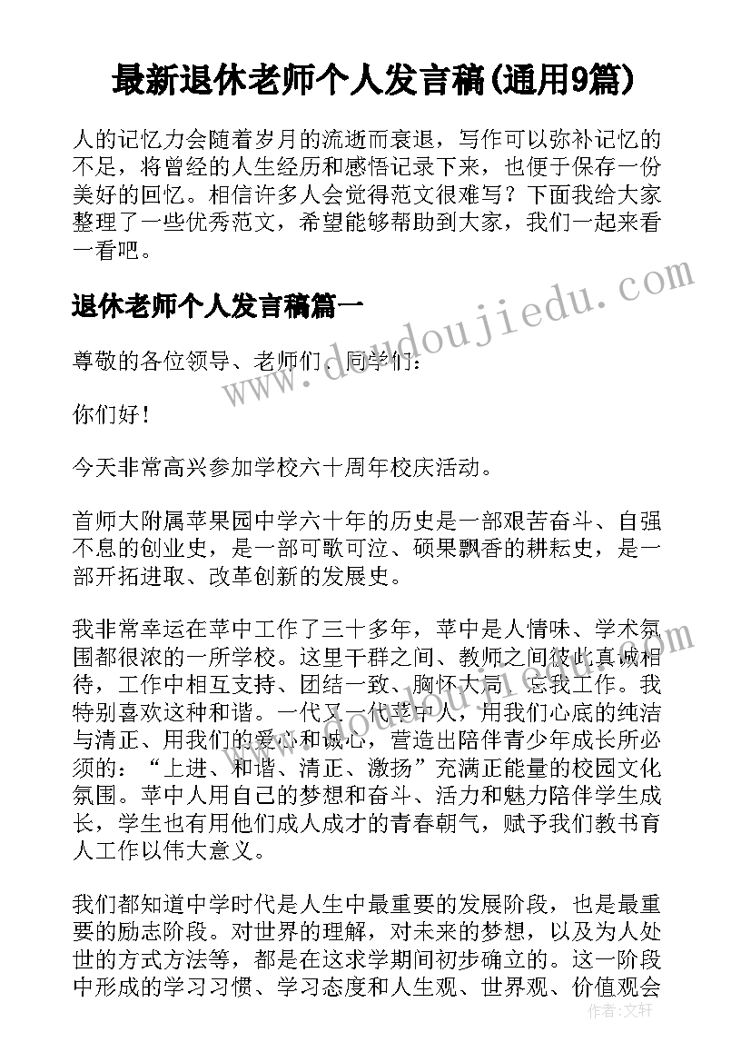 最新退休老师个人发言稿(通用9篇)