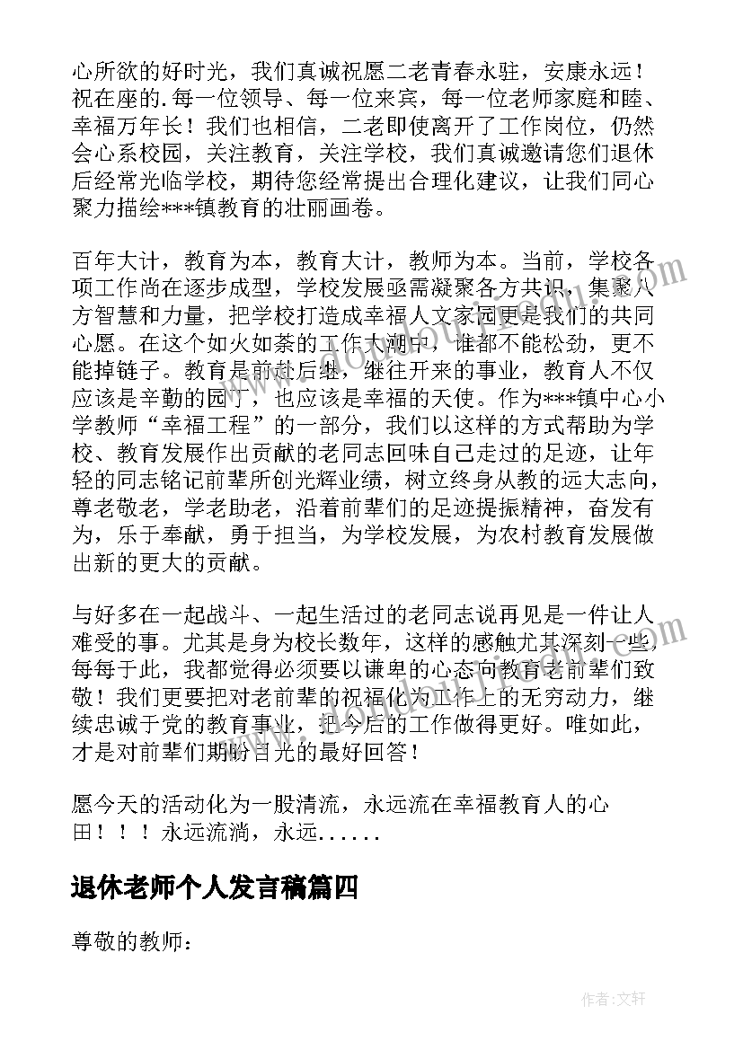 最新退休老师个人发言稿(通用9篇)