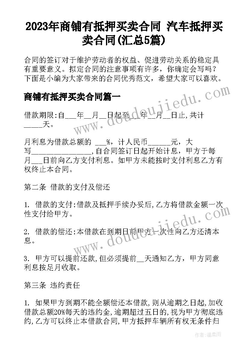 2023年商铺有抵押买卖合同 汽车抵押买卖合同(汇总5篇)