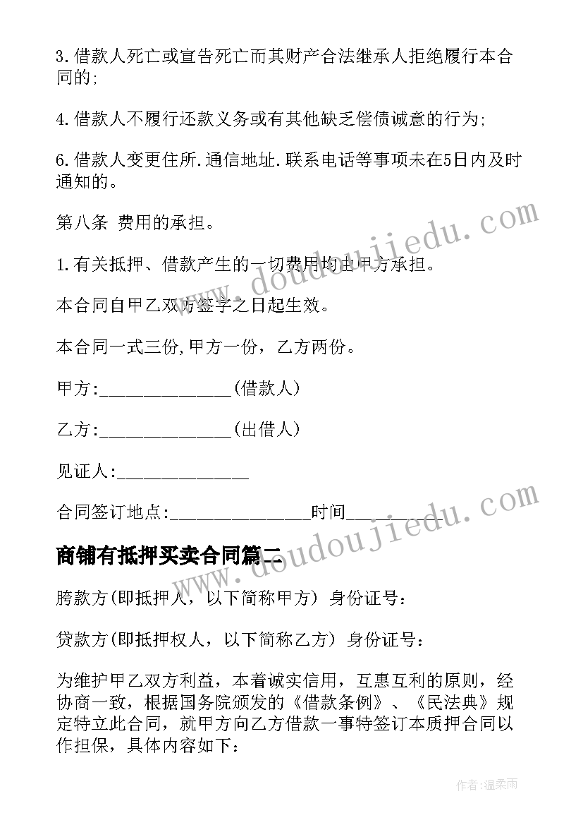 2023年商铺有抵押买卖合同 汽车抵押买卖合同(汇总5篇)